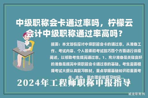 中級(jí)職稱會(huì)卡通過率嗎，檸檬云會(huì)計(jì)中級(jí)職稱通過率高嗎？