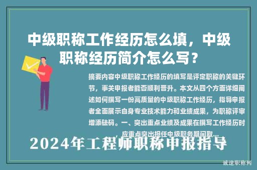 中級(jí)職稱工作經(jīng)歷怎么填，中級(jí)職稱經(jīng)歷簡介怎么寫？