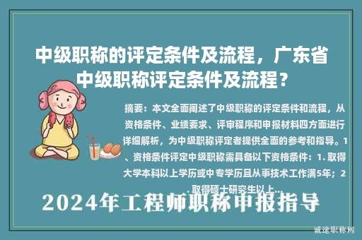 中級(jí)職稱的評(píng)定條件及流程，廣東省中級(jí)職稱評(píng)定條件及流程？