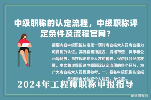 中級(jí)職稱的認(rèn)定流程，中級(jí)職稱評(píng)定條件及流程官網(wǎng)？