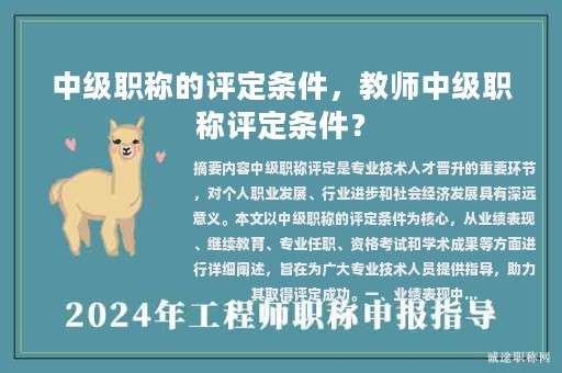 中級(jí)職稱的評(píng)定條件，教師中級(jí)職稱評(píng)定條件？