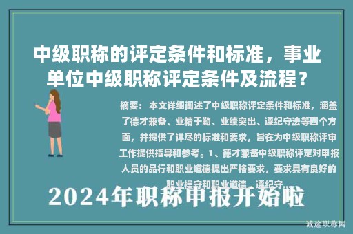 中級(jí)職稱的評(píng)定條件和標(biāo)準(zhǔn)，事業(yè)單位中級(jí)職稱評(píng)定條件及流程？