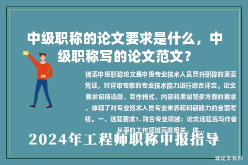 中級職稱的論文要求是什么，中級職稱寫的論文范文？
