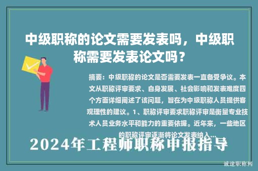中級職稱的論文需要發(fā)表嗎，中級職稱需要發(fā)表論文嗎？