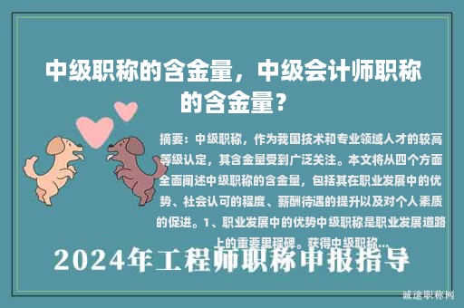 中級職稱的含金量，中級會計師職稱的含金量？