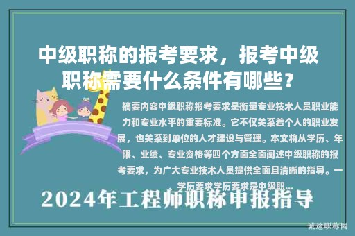 中級職稱的報考要求，報考中級職稱需要什么條件有哪些？