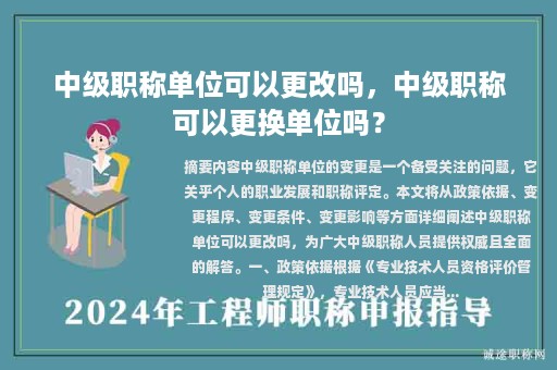 中級職稱單位可以更改嗎，中級職稱可以更換單位嗎？