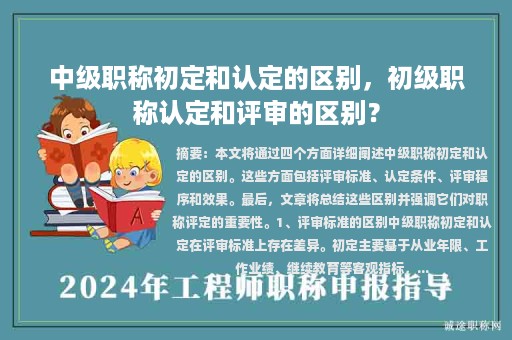 中級職稱初定和認定的區(qū)別，初級職稱認定和評審的區(qū)別？