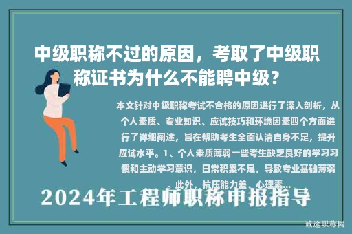 中級職稱不過的原因，考取了中級職稱證書為什么不能聘中級？