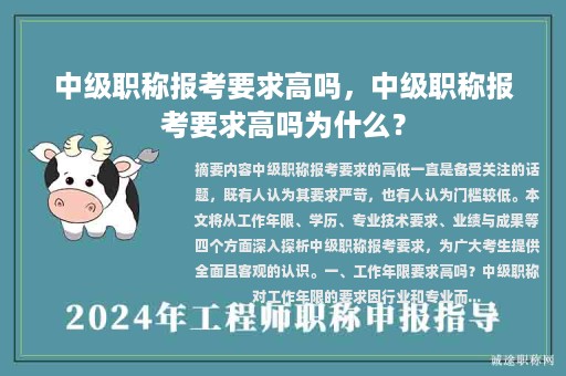 中級職稱報考要求高嗎，中級職稱報考要求高嗎為什么？