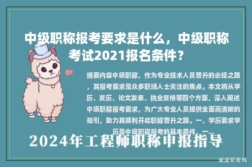 中級職稱報考要求是什么，中級職稱考試2021報名條件？