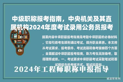 中級職稱報考指南，中央機關及其直屬機構2024年度考試錄用公務員報考指南？