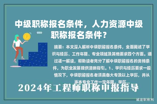 中級職稱報名條件，人力資源中級職稱報名條件？