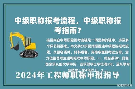 中級職稱報考流程，中級職稱報考指南？