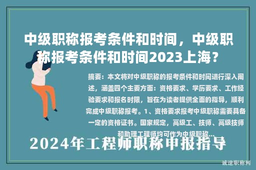 中級(jí)職稱報(bào)考條件和時(shí)間，中級(jí)職稱報(bào)考條件和時(shí)間2023上海？