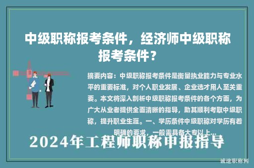 中級(jí)職稱報(bào)考條件，經(jīng)濟(jì)師中級(jí)職稱報(bào)考條件？