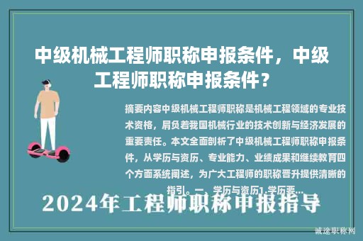 中級(jí)機(jī)械工程師職稱申報(bào)條件，中級(jí)工程師職稱申報(bào)條件？