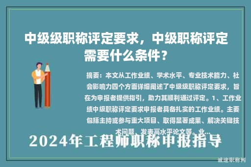中級級職稱評定要求，中級職稱評定需要什么條件？