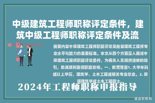 中級建筑工程師職稱評定條件，建筑中級工程師職稱評定條件及流程？