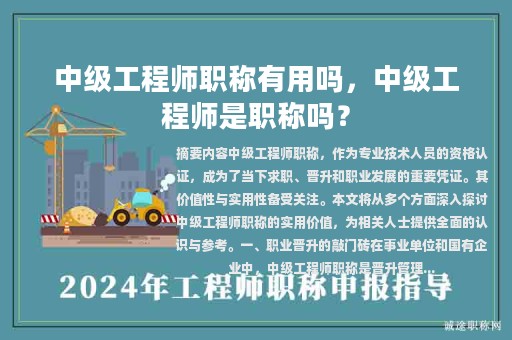 中級(jí)工程師職稱有用嗎，中級(jí)工程師是職稱嗎？