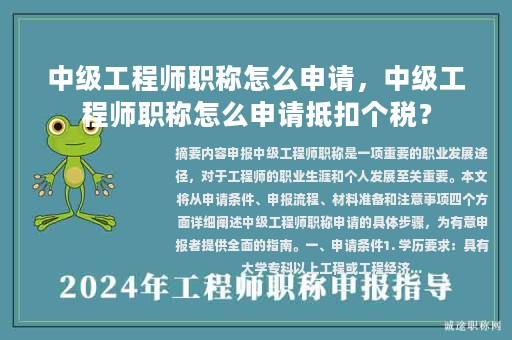 中級(jí)工程師職稱怎么申請(qǐng)，中級(jí)工程師職稱怎么申請(qǐng)抵扣個(gè)稅？
