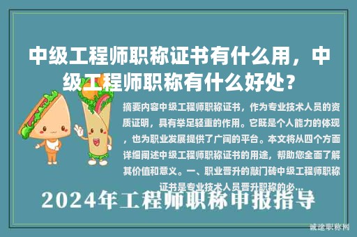 中級(jí)工程師職稱證書(shū)有什么用，中級(jí)工程師職稱有什么好處？