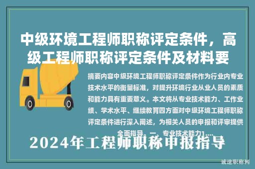 中級(jí)環(huán)境工程師職稱評(píng)定條件，高級(jí)工程師職稱評(píng)定條件及材料要求？