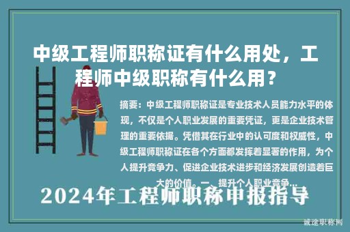 中級(jí)工程師職稱證有什么用處，工程師中級(jí)職稱有什么用？