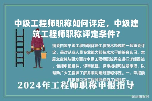 中級(jí)工程師職稱如何評(píng)定，中級(jí)建筑工程師職稱評(píng)定條件？