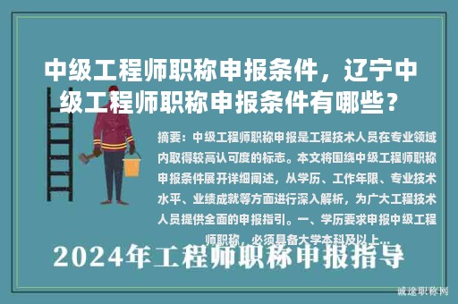 中級(jí)工程師職稱申報(bào)條件，遼寧中級(jí)工程師職稱申報(bào)條件有哪些？