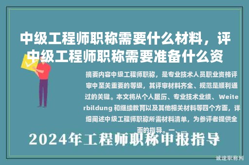 中級(jí)工程師職稱需要什么材料，評(píng)中級(jí)工程師職稱需要準(zhǔn)備什么資料？