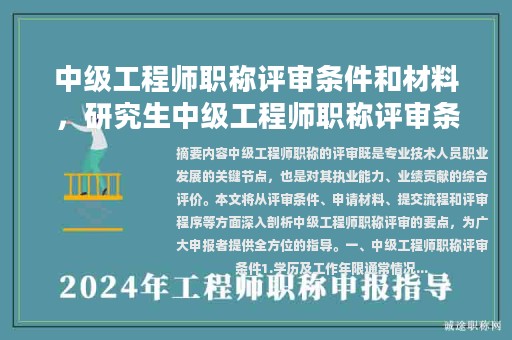 中級工程師職稱評審條件和材料，研究生中級工程師職稱評審條件？