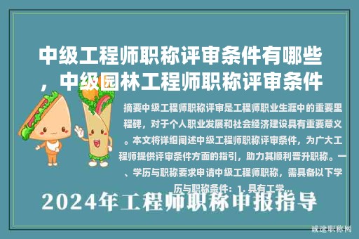 中級工程師職稱評審條件有哪些，中級園林工程師職稱評審條件？