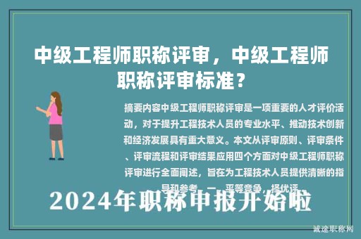 中級(jí)工程師職稱評(píng)審，中級(jí)工程師職稱評(píng)審標(biāo)準(zhǔn)？