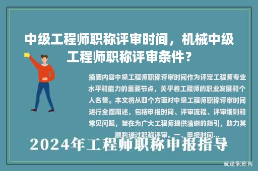 中級工程師職稱評審時間，機械中級工程師職稱評審條件？