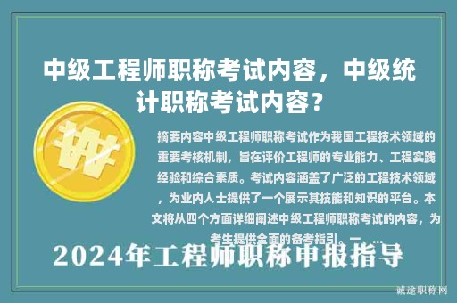 中級工程師職稱考試內(nèi)容，中級統(tǒng)計職稱考試內(nèi)容？