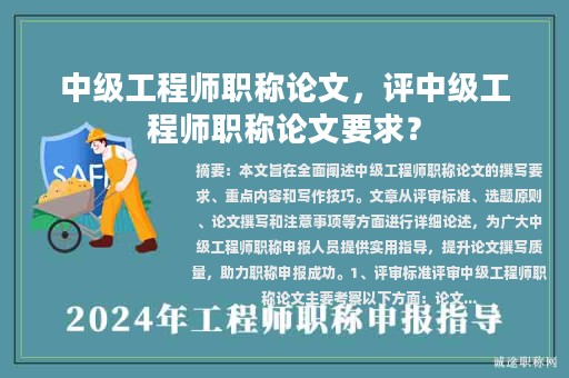 中級工程師職稱論文，評中級工程師職稱論文要求？