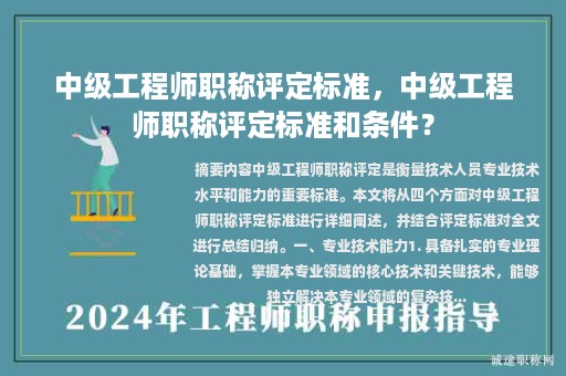 中級(jí)工程師職稱評(píng)定標(biāo)準(zhǔn)，中級(jí)工程師職稱評(píng)定標(biāo)準(zhǔn)和條件？