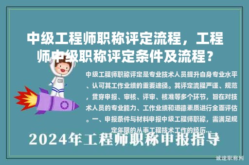 中級(jí)工程師職稱評(píng)定流程，工程師中級(jí)職稱評(píng)定條件及流程？
