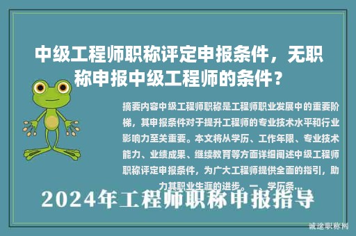 中級(jí)工程師職稱評(píng)定申報(bào)條件，無(wú)職稱申報(bào)中級(jí)工程師的條件？