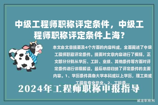 中級(jí)工程師職稱評(píng)定條件，中級(jí)工程師職稱評(píng)定條件上海？