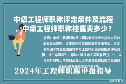 中級(jí)工程師職稱評(píng)定條件及流程，中級(jí)工程師職稱掛靠費(fèi)多少？