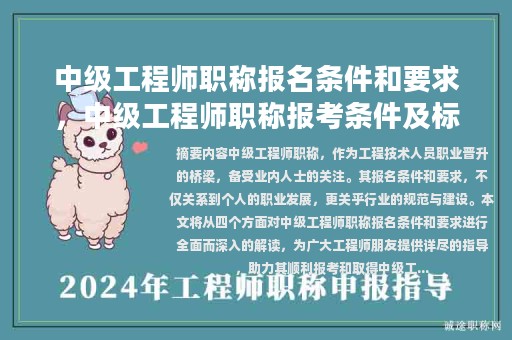 中級(jí)工程師職稱報(bào)名條件和要求，中級(jí)工程師職稱報(bào)考條件及標(biāo)準(zhǔn)？
