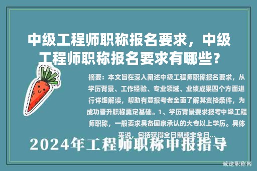 中級(jí)工程師職稱報(bào)名要求，中級(jí)工程師職稱報(bào)名要求有哪些？