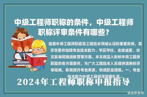 中級(jí)工程師職稱的條件，中級(jí)工程師職稱評(píng)審條件有哪些？