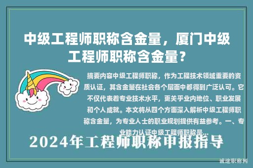中級(jí)工程師職稱含金量，廈門中級(jí)工程師職稱含金量？