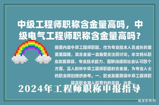 中級工程師職稱含金量高嗎，中級電氣工程師職稱含金量高嗎？