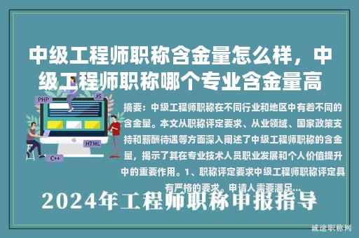 中級工程師職稱含金量怎么樣，中級工程師職稱哪個專業(yè)含金量高？