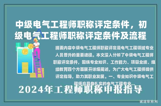 中級電氣工程師職稱評定條件，初級電氣工程師職稱評定條件及流程？