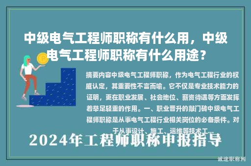 中級電氣工程師職稱有什么用，中級電氣工程師職稱有什么用途？
